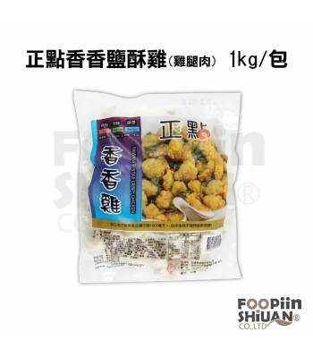 K02058-正點香香鹽酥雞(雞腿肉) 1kg/包